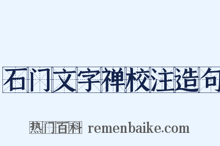 石门文字禅校注造句是什么意思的图片
